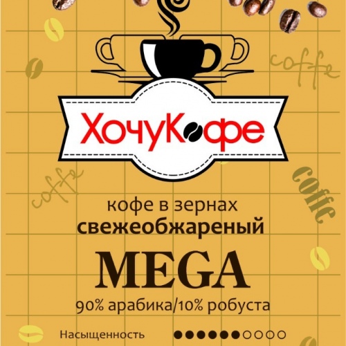 Кофе в зернах "ХочуКофе МЕГА", свежая обжарка, 0,5 кг